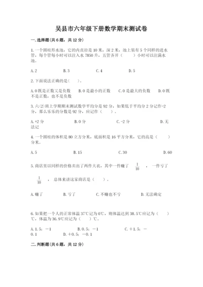 吴县市六年级下册数学期末测试卷【word】.docx