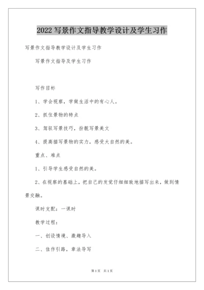 2022写景作文指导教学设计及学生习作.docx