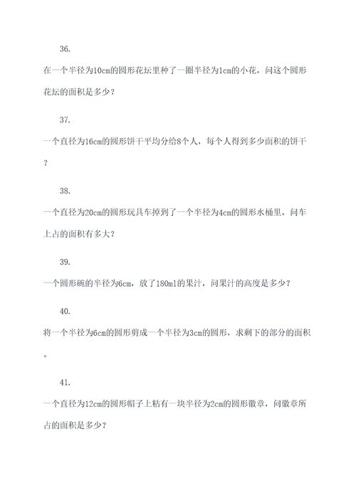 六年级上册圆形知识应用题