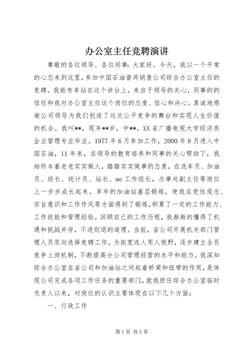 办公室主任竞聘演讲.docx