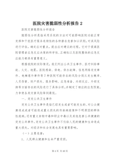 医院灾害脆弱性分析报告2 (3).docx