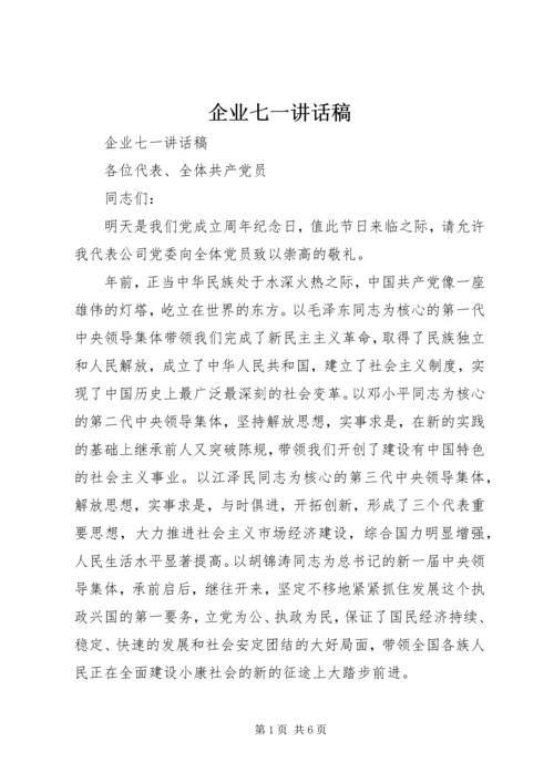 企业七一致辞稿.docx