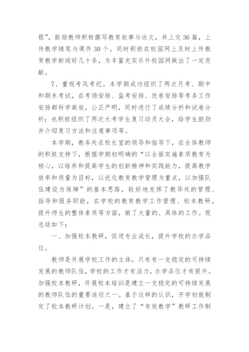 学校教务处的工作总结.docx