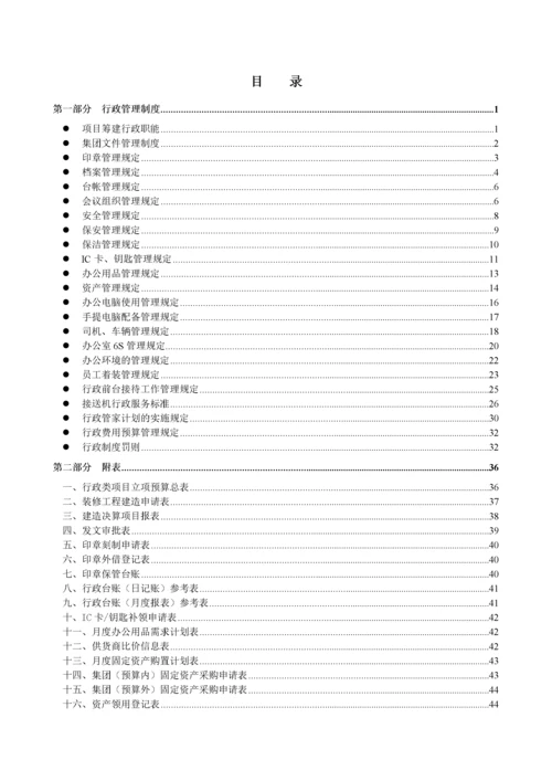 某集团行政工作手册.docx