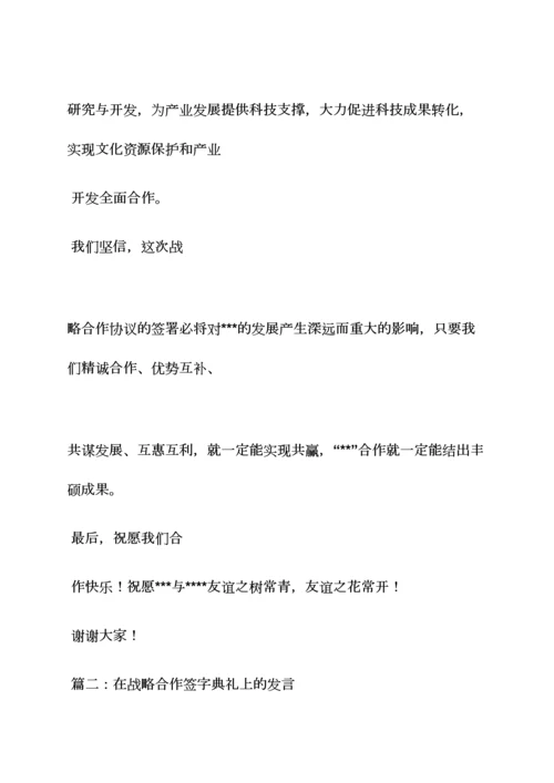 协议书之战略协议发言稿.docx