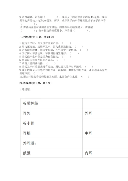 教科版科学四年级上册第一单元声音测试卷（夺分金卷）.docx