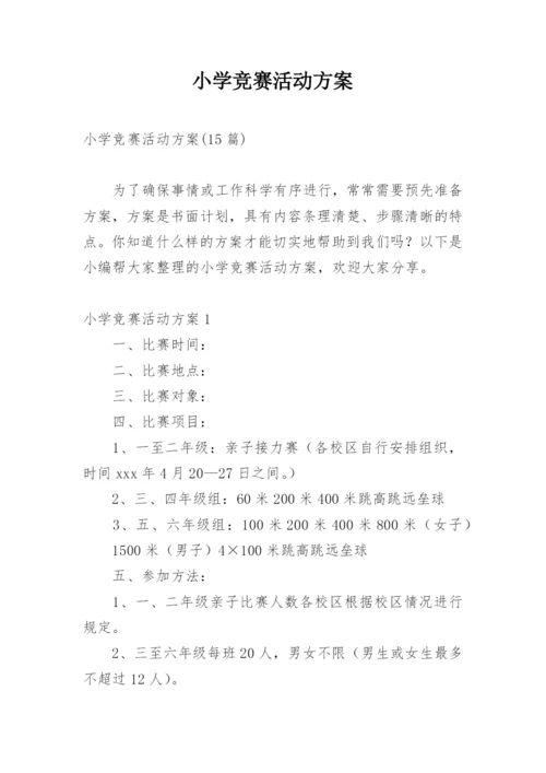 小学竞赛活动方案.docx