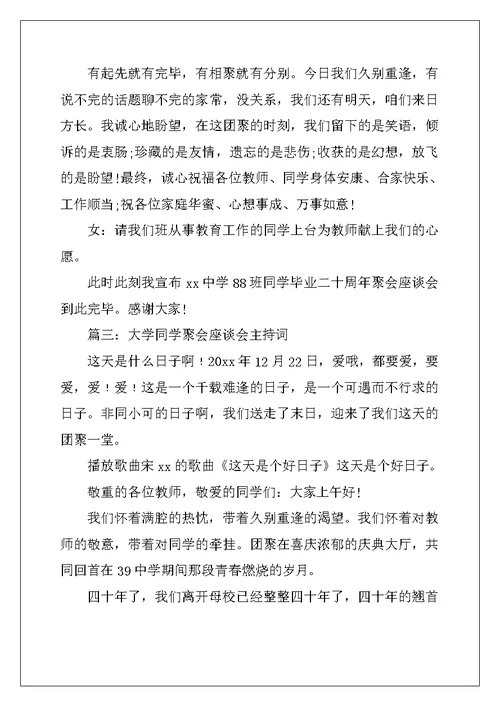 大学同学聚会座谈会主持词