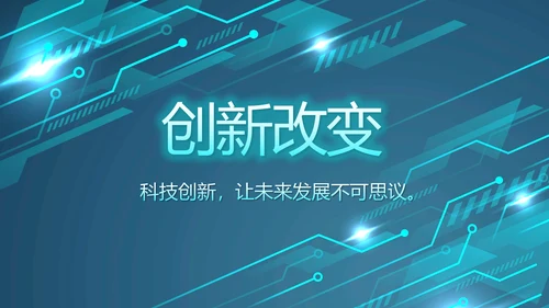 蓝色大气科技感科技产品介绍动态PPT
