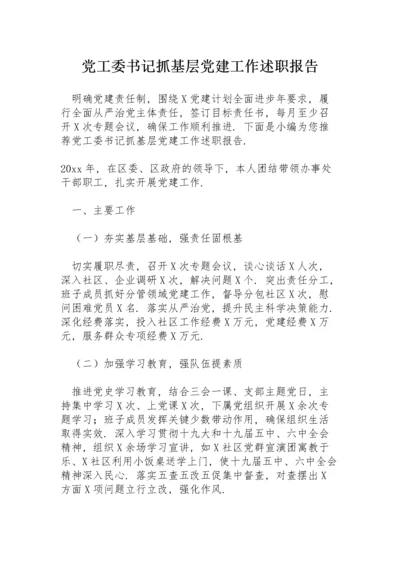 党工委书记抓基层党建工作述职报告.docx