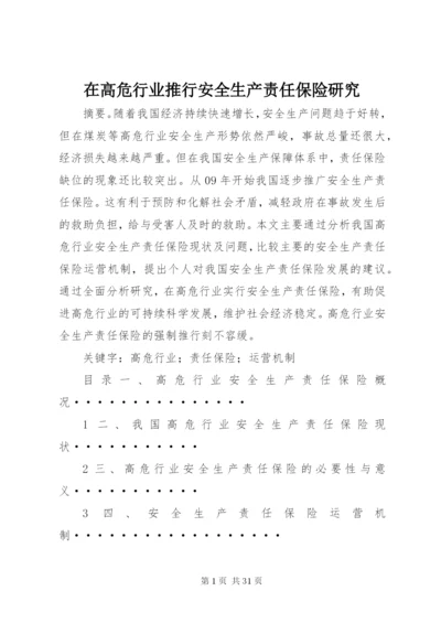 在高危行业推行安全生产责任保险研究_1.docx