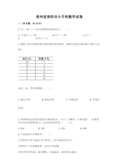 贵州省贵阳市小升初数学试卷及答案【历年真题】.docx