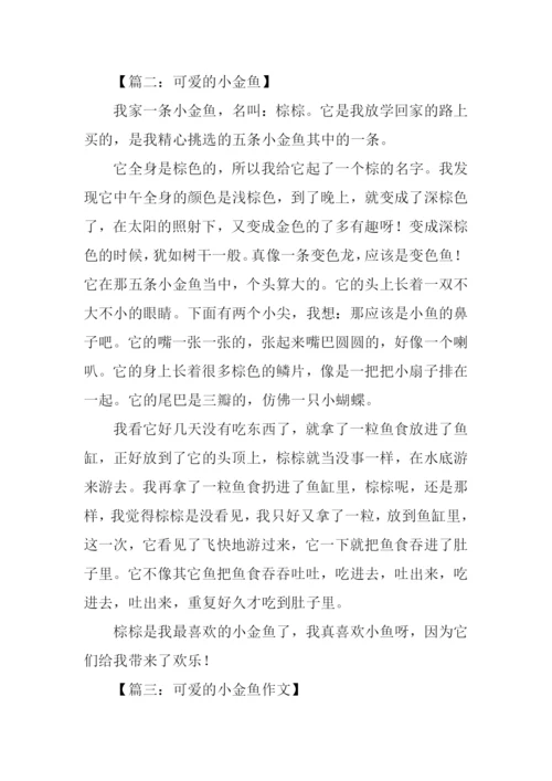 可爱的小金鱼作文450字.docx