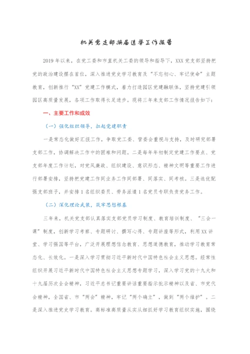 2022021839：机关党支部换届选举工作报告.docx