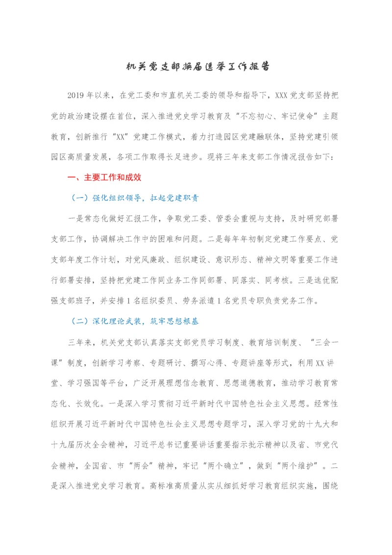 2022021839：机关党支部换届选举工作报告.docx