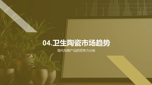 卫生陶瓷市场洞察