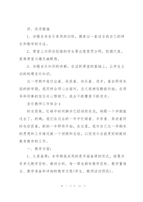 音乐教师工作心得体会10篇.docx