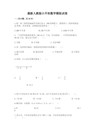 最新人教版小升初数学模拟试卷带答案.docx