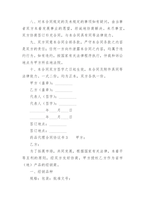 药品代理合同协议书.docx