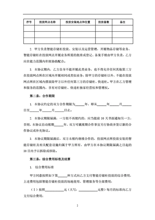 智能快递柜投放合作协议