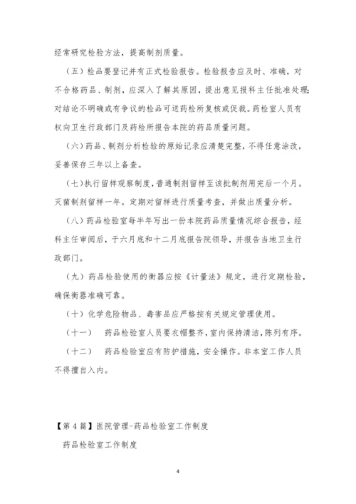 药品检验室工作制度6篇.docx