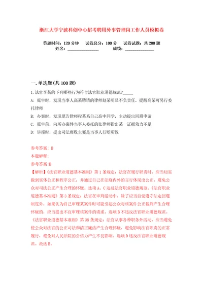 浙江大学宁波科创中心招考聘用外事管理岗工作人员练习训练卷第2卷