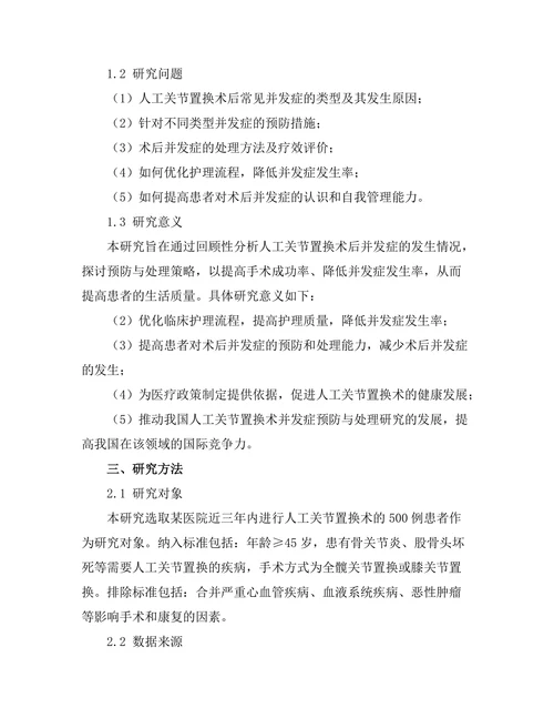 人工关节置换术后并发症的预防与处理