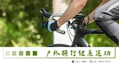 户外运动户外骑行PPT模板