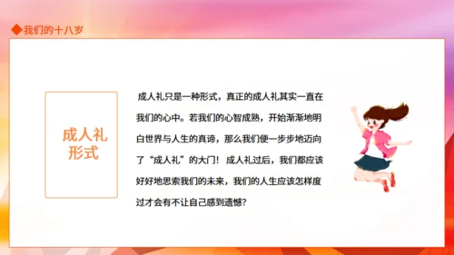十八岁主题班会,成人礼通用PPT课件模板