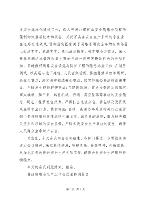 县政府安全生产工作会议主持词.docx