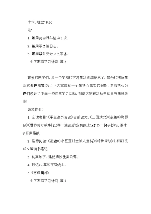 小学寒假学习计划集锦6篇