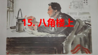 第15课 《八角楼上》  课件