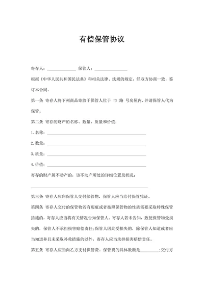 有偿保管协议