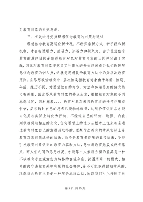 新形势下党员干部的理想信念和道德品行教育 (3).docx