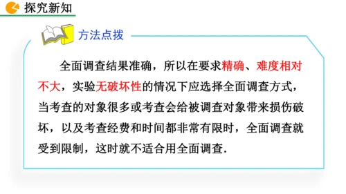 12.1.1 全面调查（课件）2024-2025学年人教七年级数学下册