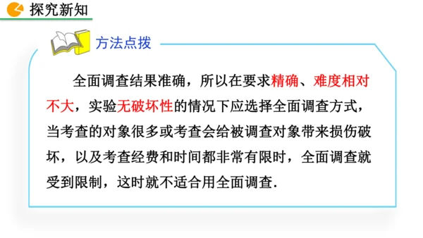 12.1.1 全面调查（课件）2024-2025学年人教七年级数学下册