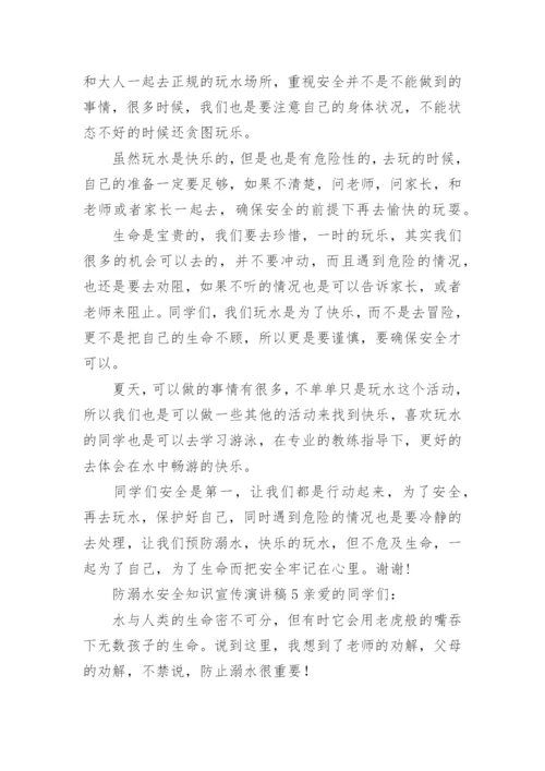 防溺水安全知识宣传演讲稿.docx