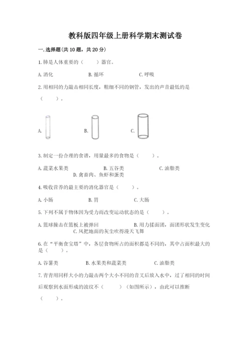 教科版四年级上册科学期末测试卷含解析答案.docx