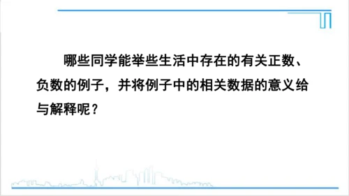 【高效备课】人教版七(上) 1.1 正数和负数 课件