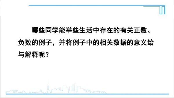 【高效备课】人教版七(上) 1.1 正数和负数 课件