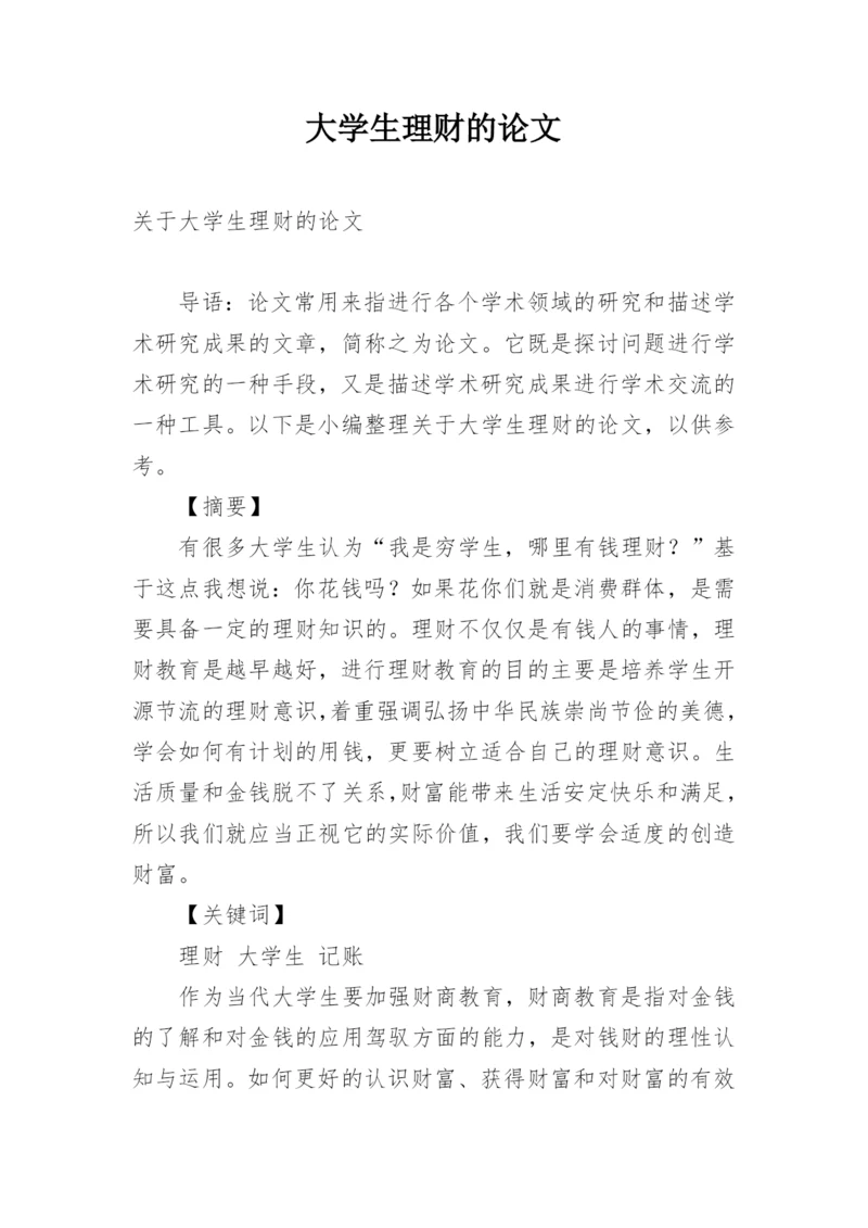 大学生理财的论文精编.docx