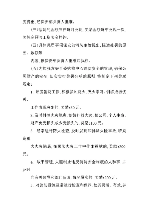 单位消防安全工作考核标准与奖惩制度