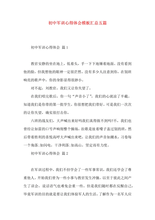 初中军训心得体会模板汇总五篇.docx