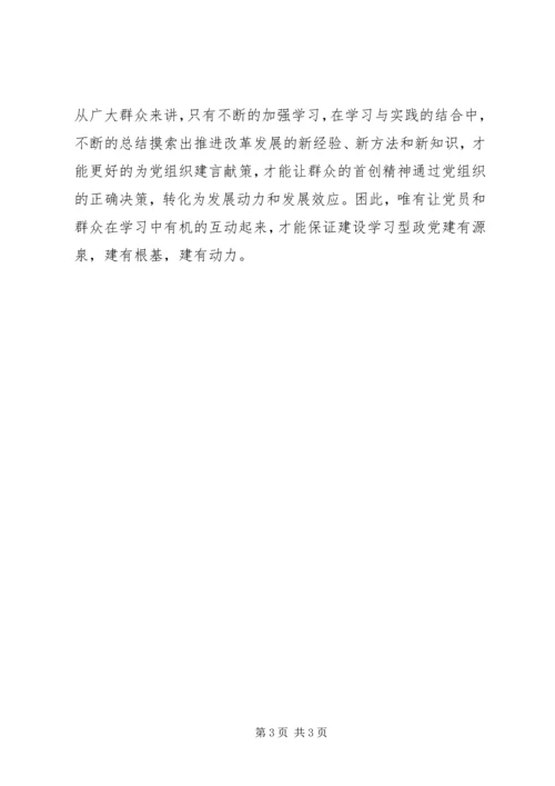 学习型党组织建设心得：要采取党群互动的方式.docx