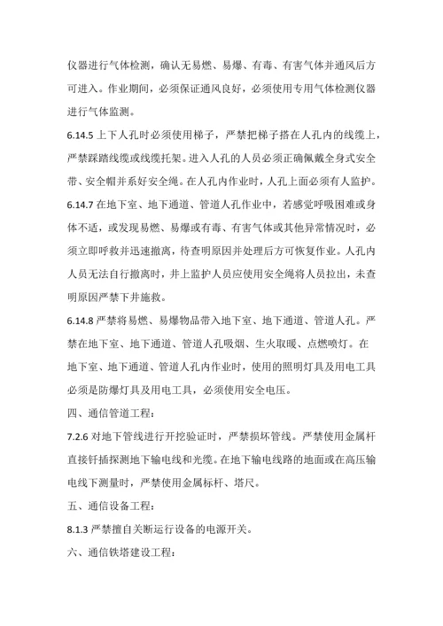 通信建设工程安全生产操作规程强制性标准.docx