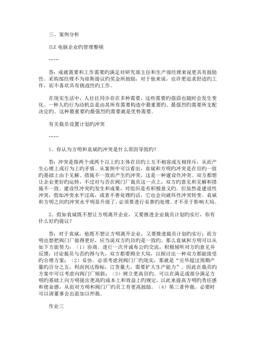 2023年组织行为学形成性考核册答案.docx