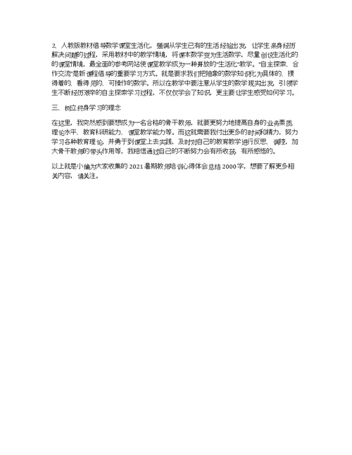 2021暑期教师培训心得体会总结2000字3篇