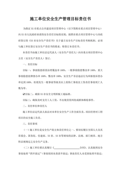 施工单位安全生产管理目标责任书