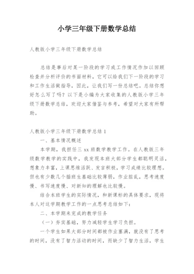 小学三年级下册数学总结.docx