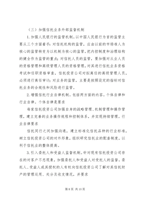 信托风险及风险规避问题探讨 (2).docx